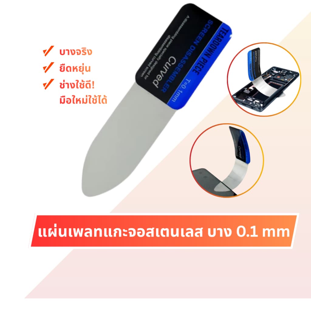 TO แผ่นเพลทแกะจอ 0.1mm สแตนเลสบางพิเศษ สำหรับงัดจอมือถือ เปิดกาวจอ เปิดจอโค้ง ไม่ทำเป็นรอย รูปที่ 1