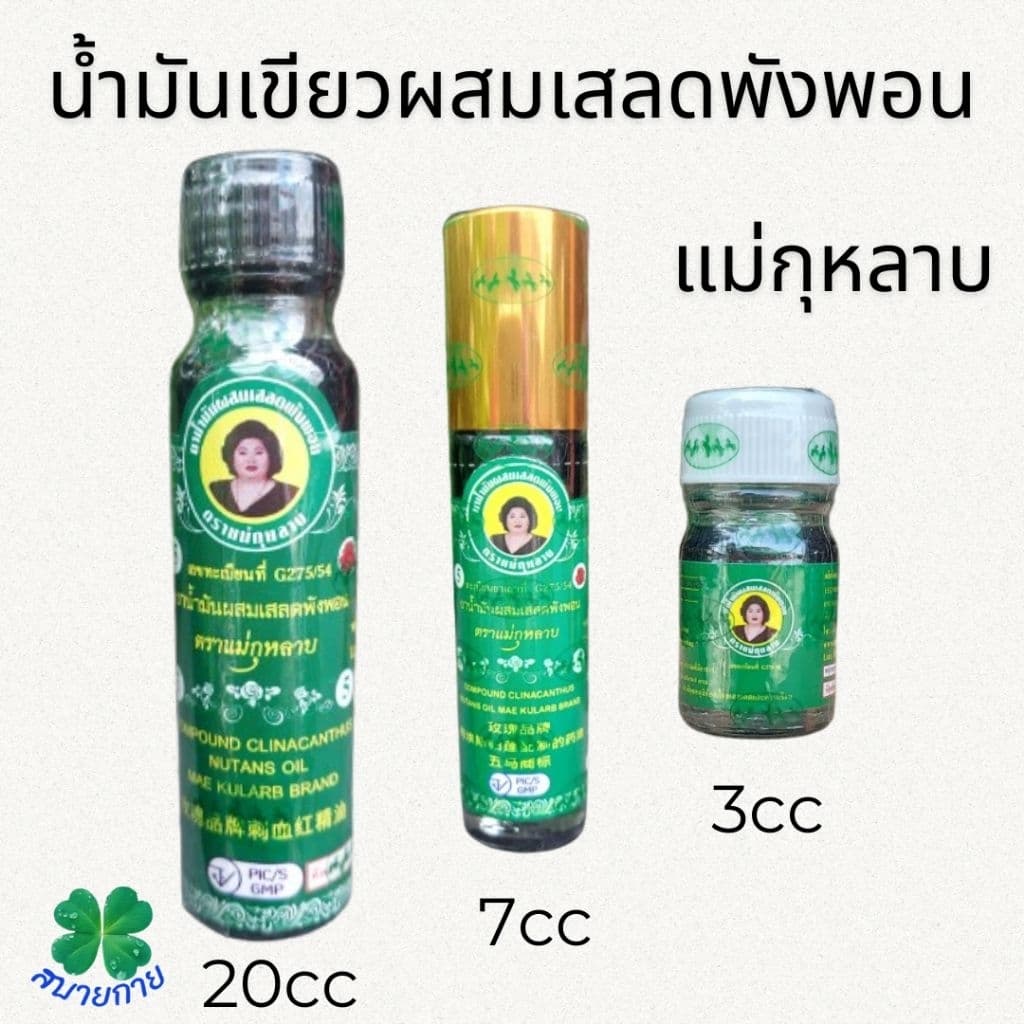แม่กุหลาบ น้ำมันเขียวผสมเสลดพังพอน มี 3 ขนาดให้เลือก 20cc,7cc,3cc รูปที่ 1