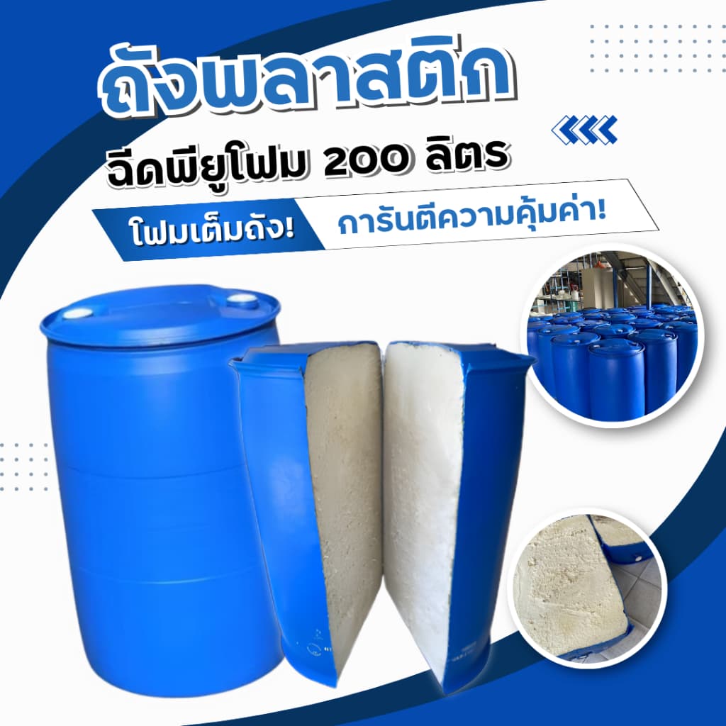 ทุ่นลอยน้ำ ถังพลาสติก ถัง200ลิตร อัดโฟม พียู ทุ่นทำแพ ทุ่นพลาสติก รูปที่ 1