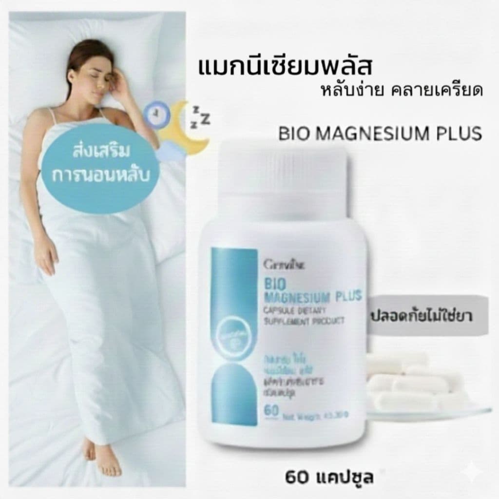 ไบโอ แมกนีเซียม พลัส กิฟฟารีน BIO MAGNESIUM PLUS GIFFARINE รูปที่ 1