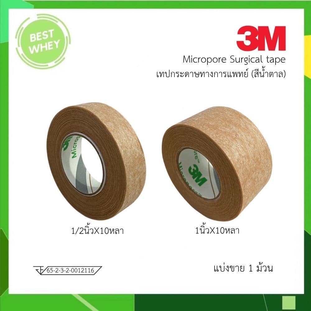 3M Micropore เทปติดแผล สีเนื้อ 1/2 และ 1นิ้ว 10 หลา รูปที่ 1