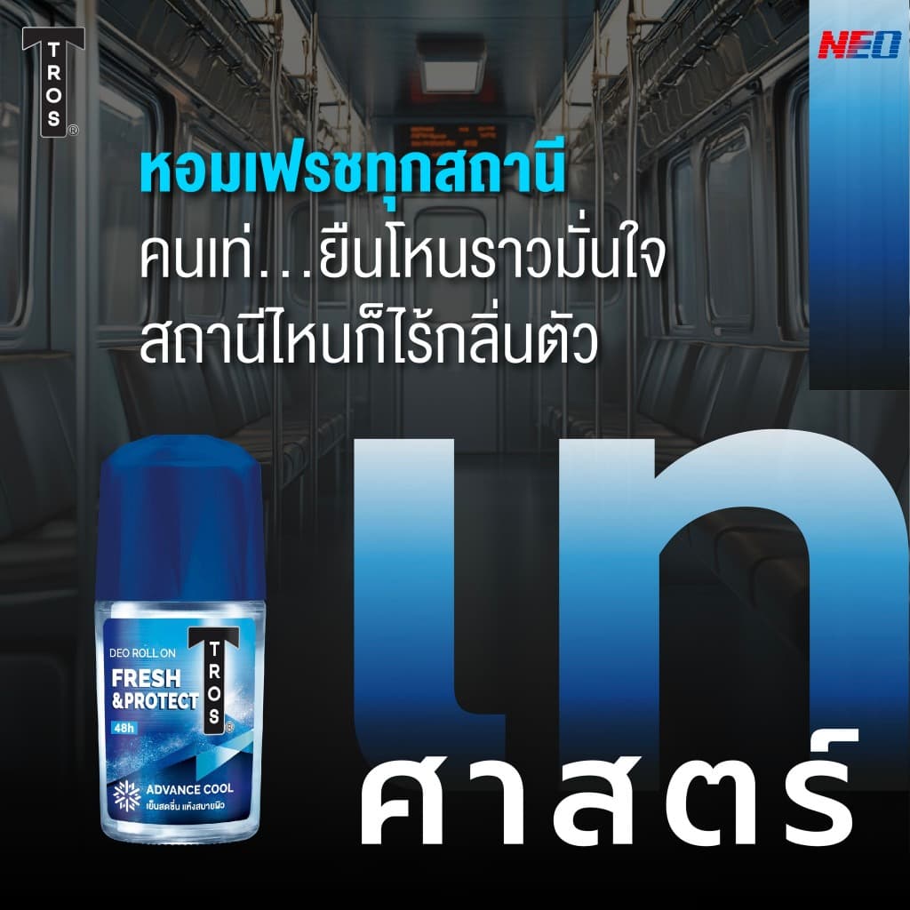 ทรอ​ส ​โรลออน 25/45 มล.​ TROS DEO ROLL ON รูปที่ 5