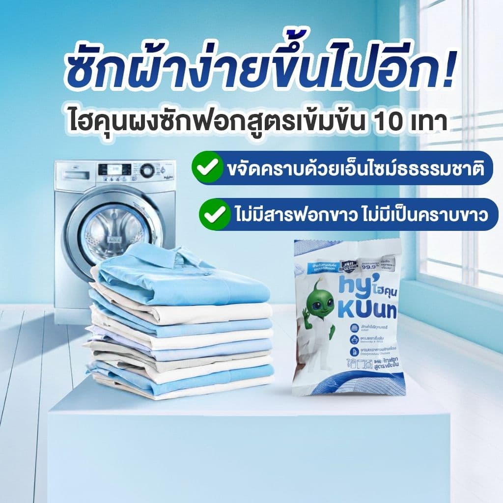 ตากในร่ม ขจัดคราบฝังลึกด้วยเอ็นไซม์ ไม่มีสารฟอกขาว กำจัดเชื้อแบคทีเรีย ไรฝุ่น ไม่ละคายเคือง 650กรัม รูปที่ 5