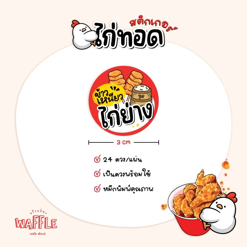 สติกเกอร์ไก่ทอด ไก่ทอดเกาหลี หนังไก่กรอบ ฉลากสินค้าไก่ย่าง ขนาด 3 cm ได้ 24 ดวง รูปที่ 6