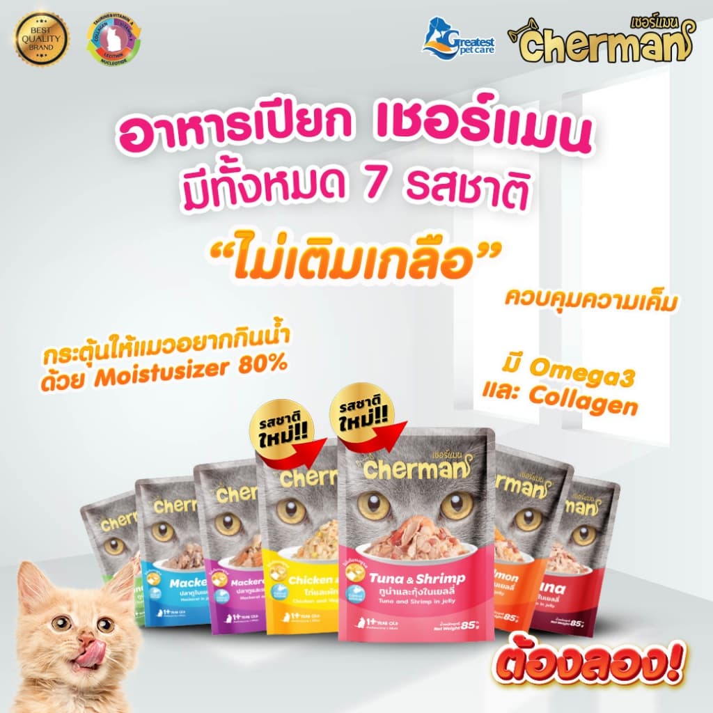 Cherman pouch อาหารแมวเปียกเชอร์แมน ยกโหล 12 ซอง ขนาด 70 และ 85 g.