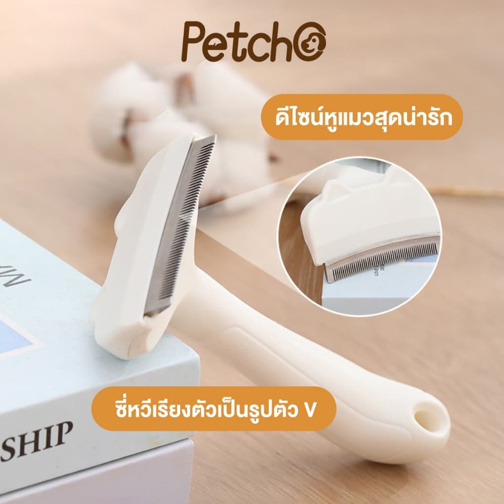 Petcho หวีแปรงขนสัตว์เลี้ยง หวีแมว หวีสุนัข กำจัดขนหลุดร่วงอย่างมีประสิทธิภาพ ซี่หวีปลอดภัย รูปที่ 5