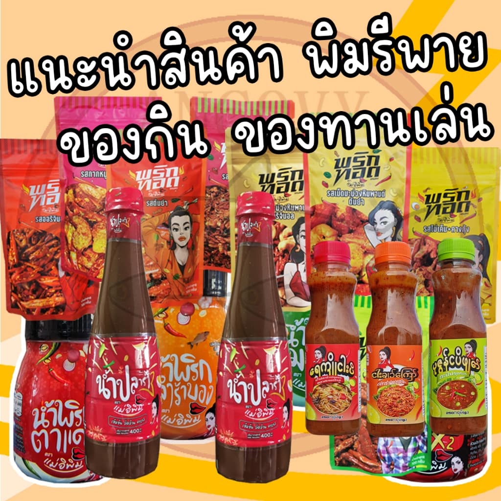 น้ำพริกตาแดง และ น้ำพริกตาแดงเผ็ดคูณ2 "แม่อีพิม" น้ำพริกแม่อีพิม น้ำพริกแม่อิพิม น้ำพริกพิมรี่พาย180 กรัม รูปที่ 4