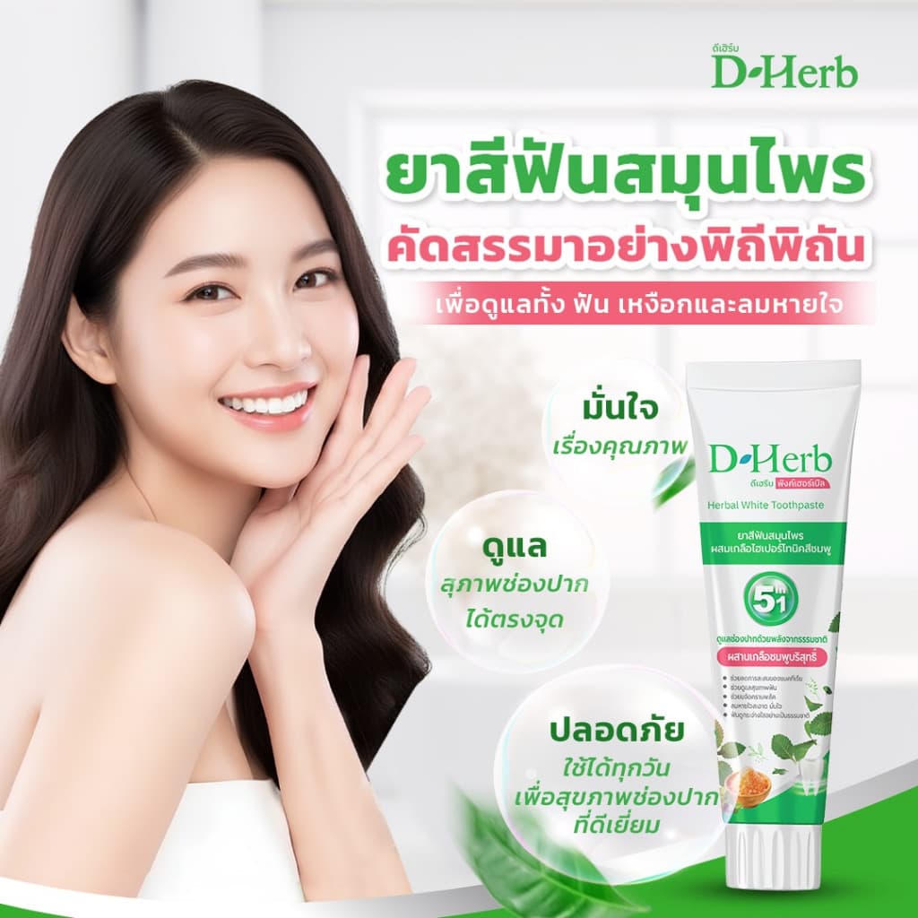 แพ็ค 5หลอด ดีเฮิร์บ D-Herb ยาสีฟันสมุนไพร 1หลอด ขนาด100กรัม รูปที่ 5