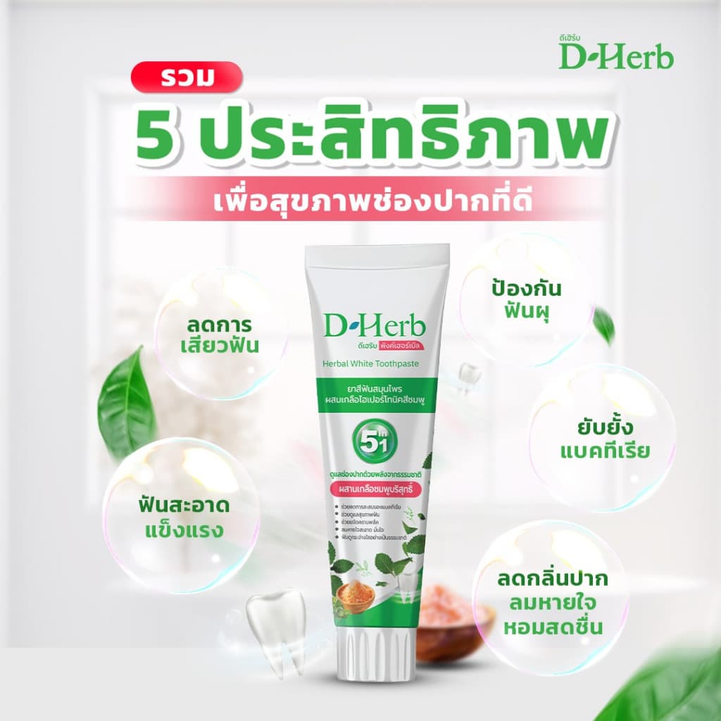 แพ็ค 5หลอด ดีเฮิร์บ D-Herb ยาสีฟันสมุนไพร 1หลอด ขนาด100กรัม รูปที่ 7