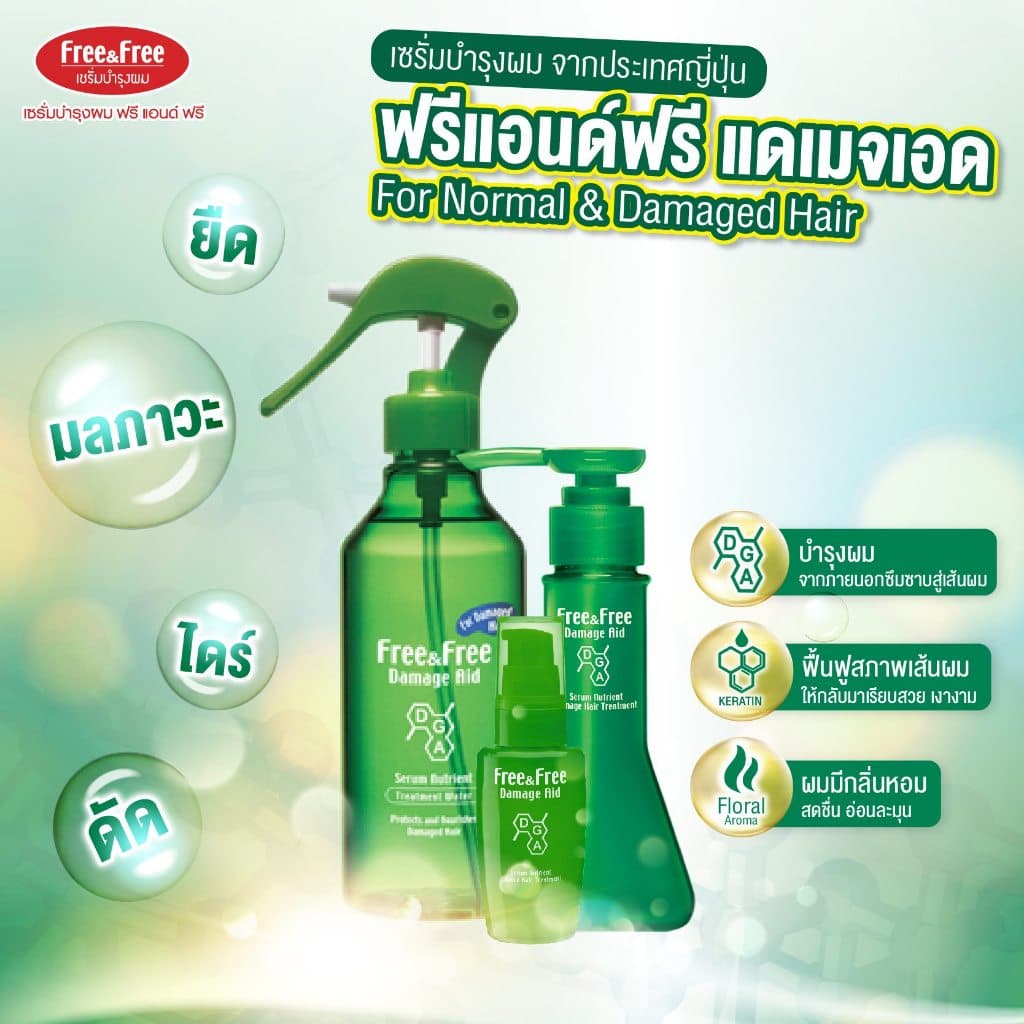Free&Free Damage Aid เซรั่มบำรุงผมชนิดเจล 40/70/140ml. รูปที่ 3