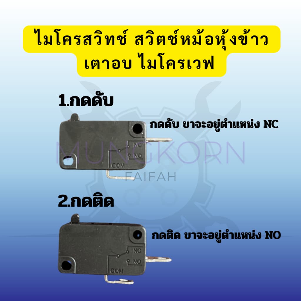 ไมโครสวิทช์ 16A 250v 2ขา สวิตช์หม้อหุงข้าว เตาอบไมโครเวฟ สามารถใช้ได้กับเครื่องใช้ไฟฟ้าทั่วไป รูปที่ 2