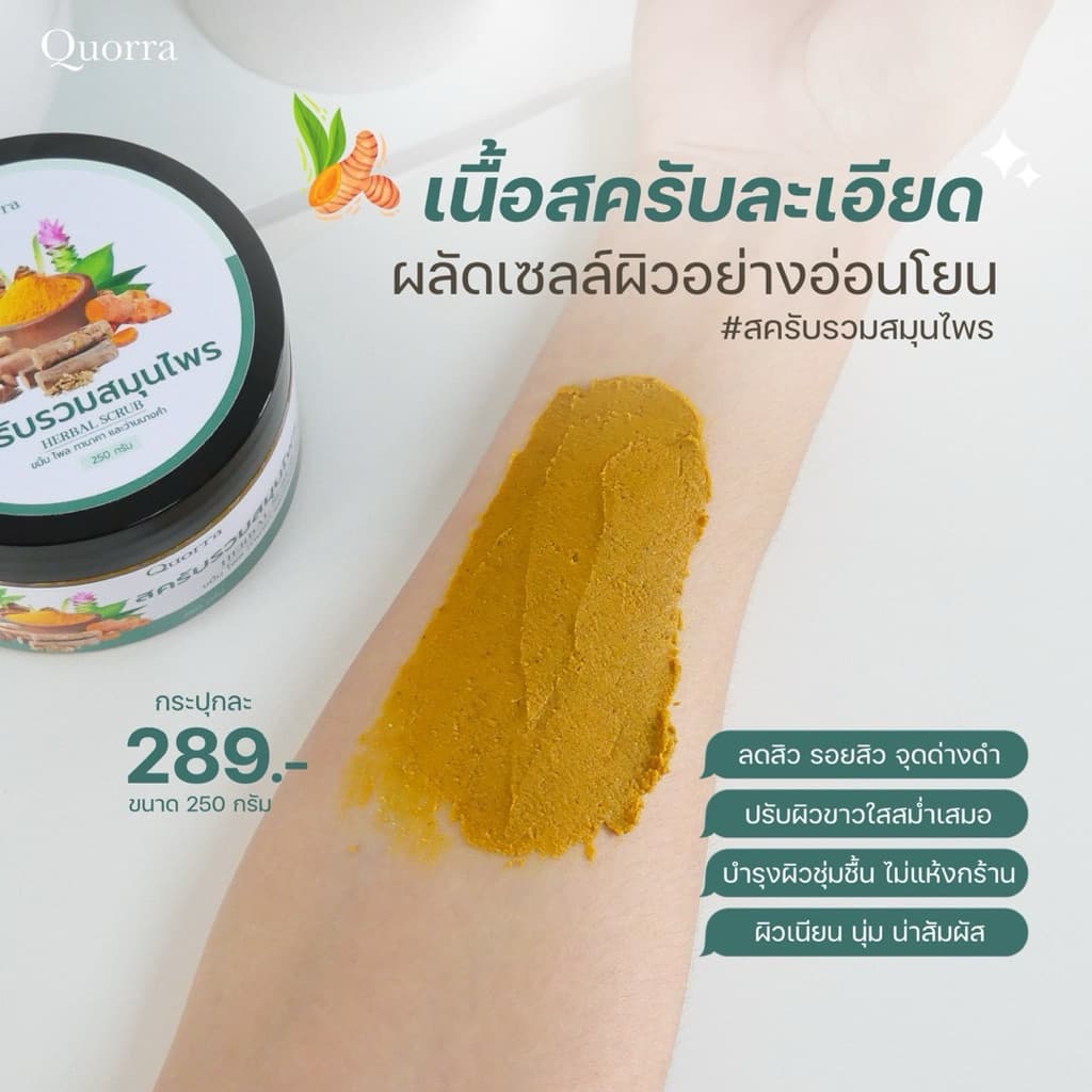 สครับสมุนไพรแท้สูตรเข้มข้น | ควอร่า Quorra Original Thai Herbal Body Scrub รูปที่ 6
