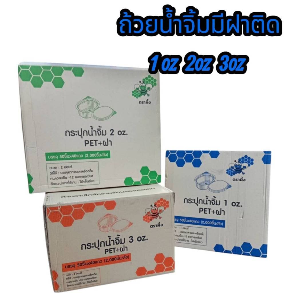 ถ้วยน้ำจิ้มฝาล็อค ฝาติด PET+ฝา และแบบถ้วยจีบไม่มีฝา ขนาด 1oz./2oz./3oz/. ตราผึ้ง รูปที่ 1