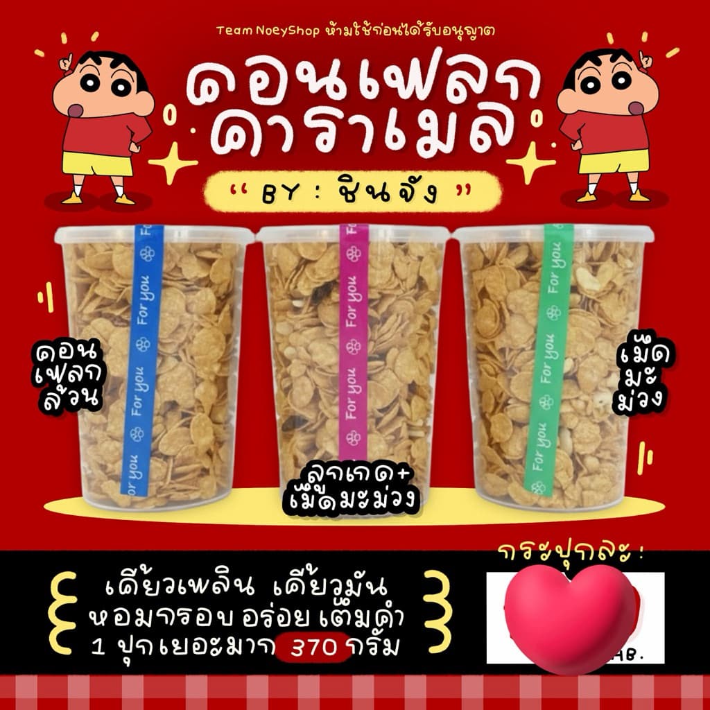 คอนเฟลคชินจังอ้วน 370กรัม รูปที่ 1