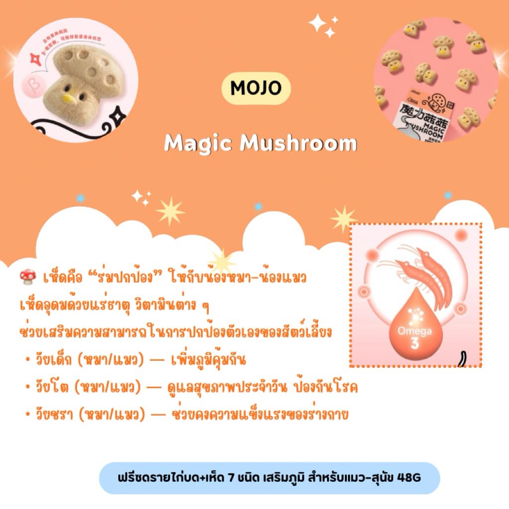 Mojo - Magic Mushroom ฟรีซดรายไก่บด+เห็ด 7 ชนิด เสริมภูมิ สำหรับแมว–สุนัข 48g รูปที่ 2