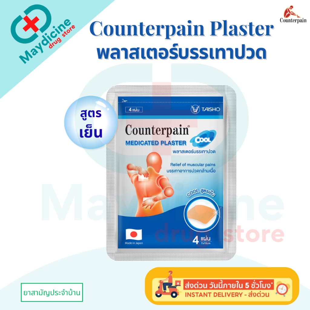 COUNTERPAIN PLASTER Warm Cool เคาน์เตอร์เพน พลาสเตอร์บรรเทาปวด สูตรร้อน/ สูตรเย็น รูปที่ 2