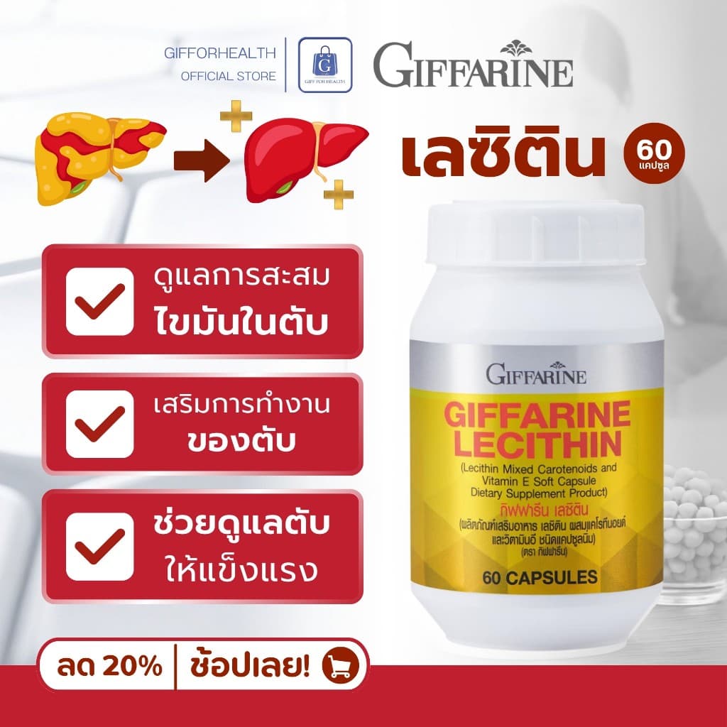 เลซิติน กิฟฟารีน Lecithin บำรุงตับ ไขมันพอกตับ ดูแลตับ Giffarine วิตามินอี ตับอักเสบ ตับแข็ง รูปที่ 4