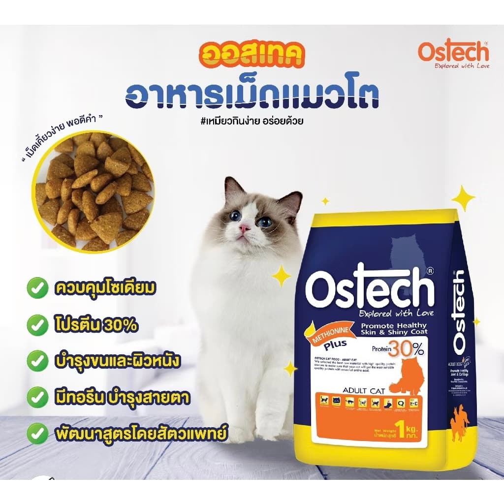 อาหารแมวออสเทค Ostech สูตรแมวโต ครบคุณค่าสารอาหารเพื่อสุขภาพแมวทุกสายพันธุ์ ขนาด 1 kg รูปที่ 2