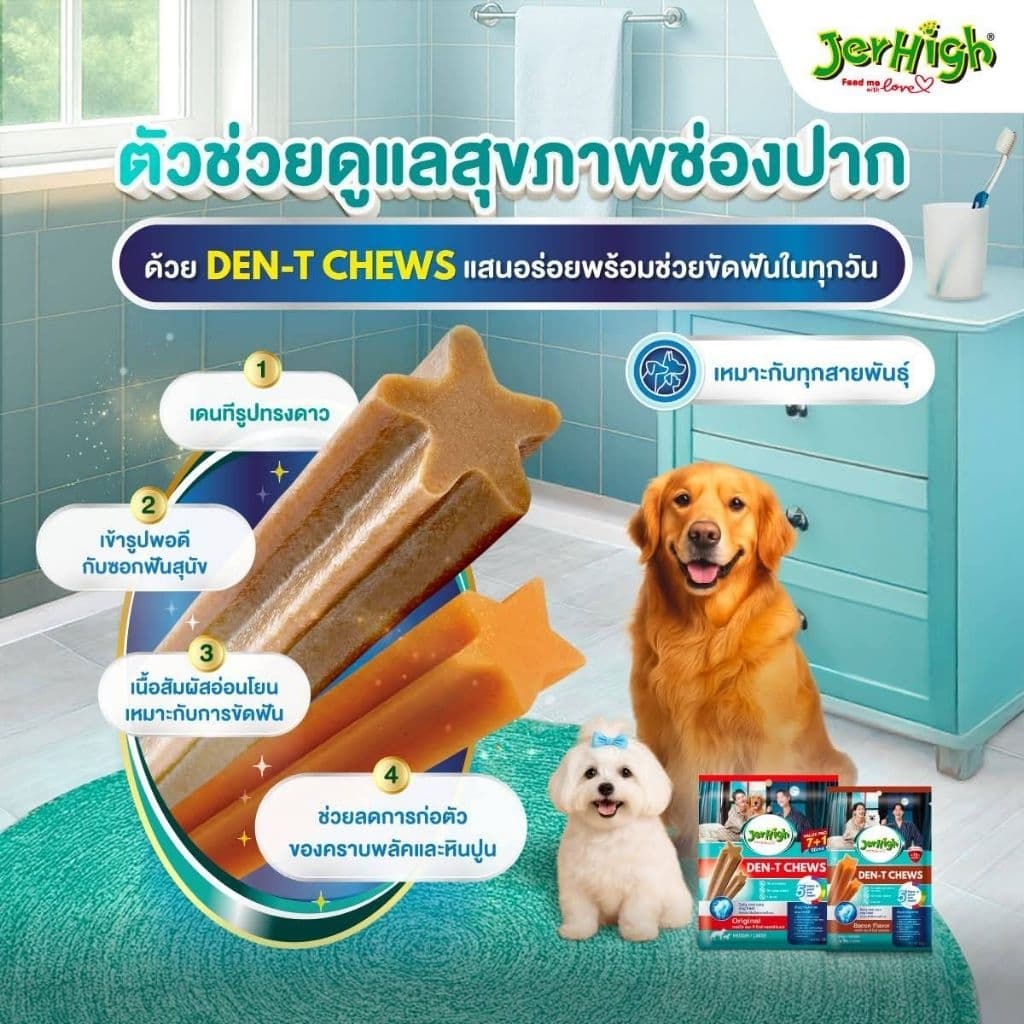 JerHigh Den t Stick เจอร์ไฮเดนทีสติ๊ก พันธุ์เล็ก กลางใหญ่ ขนมขัดฟัน สำหรับน้องหมา รูปที่ 6