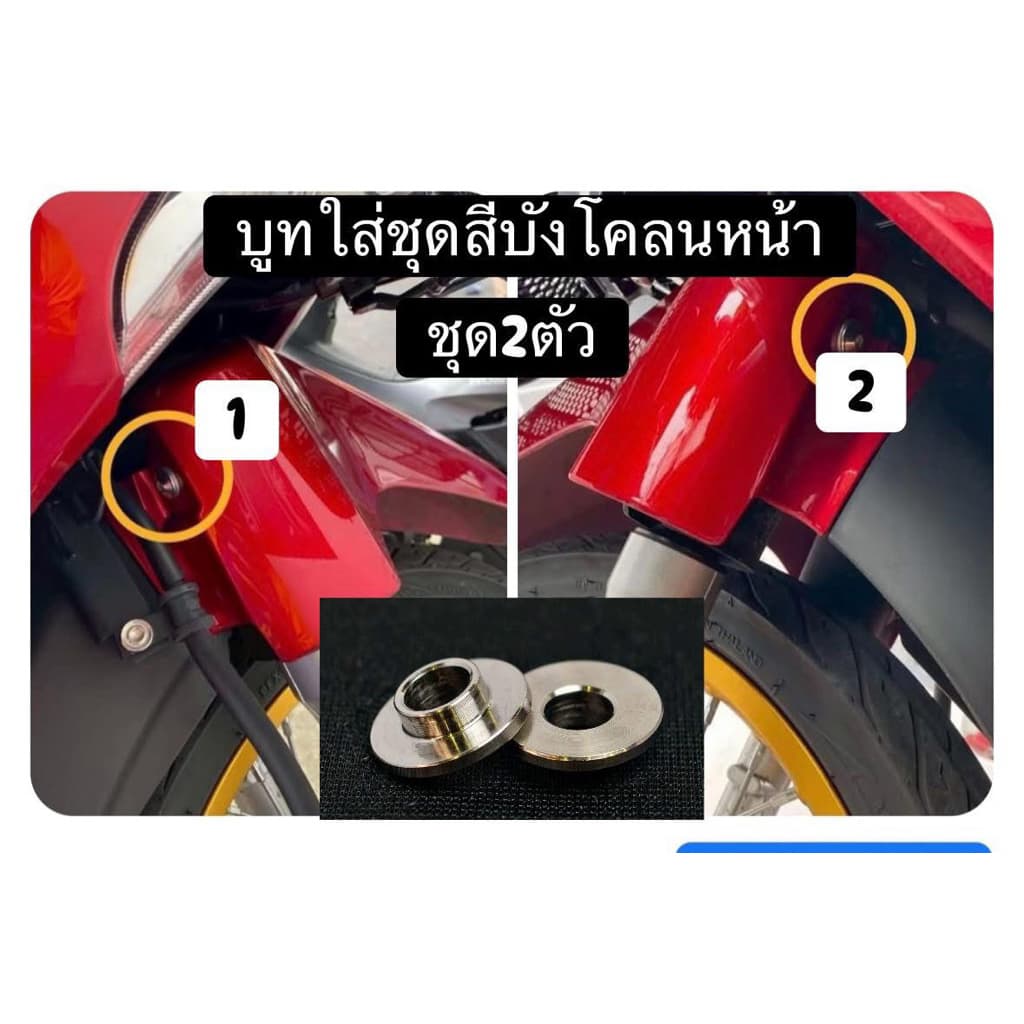 บูทลองบังโคนหน้าWave ทุกรุ่น ได้2 ตัว-ได้1ตัวสแตนเลสแท้ ใส่ชุดสี ตรงบังโคน และจุดอื่นๆ โชว์เนื้องานสวยใส ไร้ที่ติ รูปที่ 1