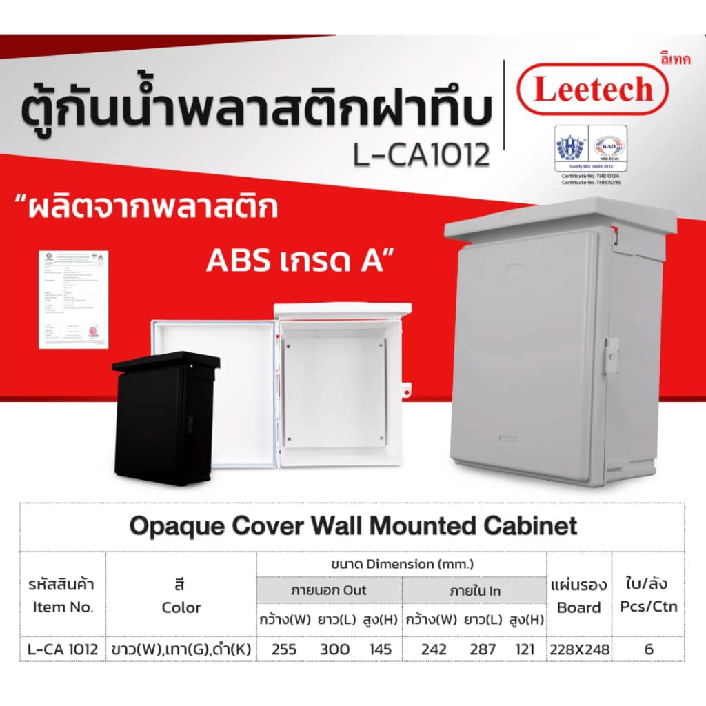 ตู้กันน้ำ พลาสติก ฝาทึบ ผลิตจากพลาสติก ABS เกรด A LEETECH รุ่น L-CA ขาว / เทา / ดำ IP54 รูปที่ 6