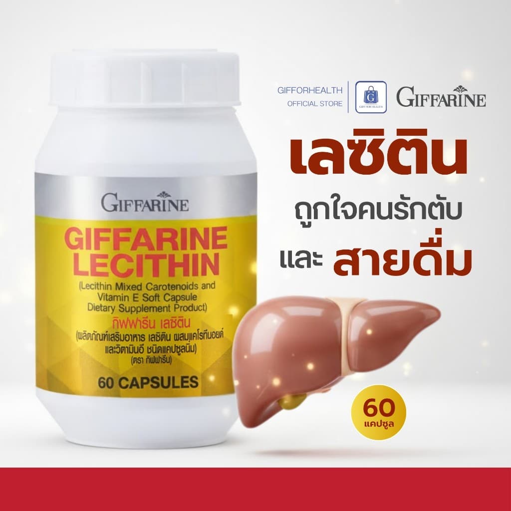 เลซิติน กิฟฟารีน Lecithin บำรุงตับ ไขมันพอกตับ ดูแลตับ Giffarine วิตามินอี ตับอักเสบ ตับแข็ง รูปที่ 2