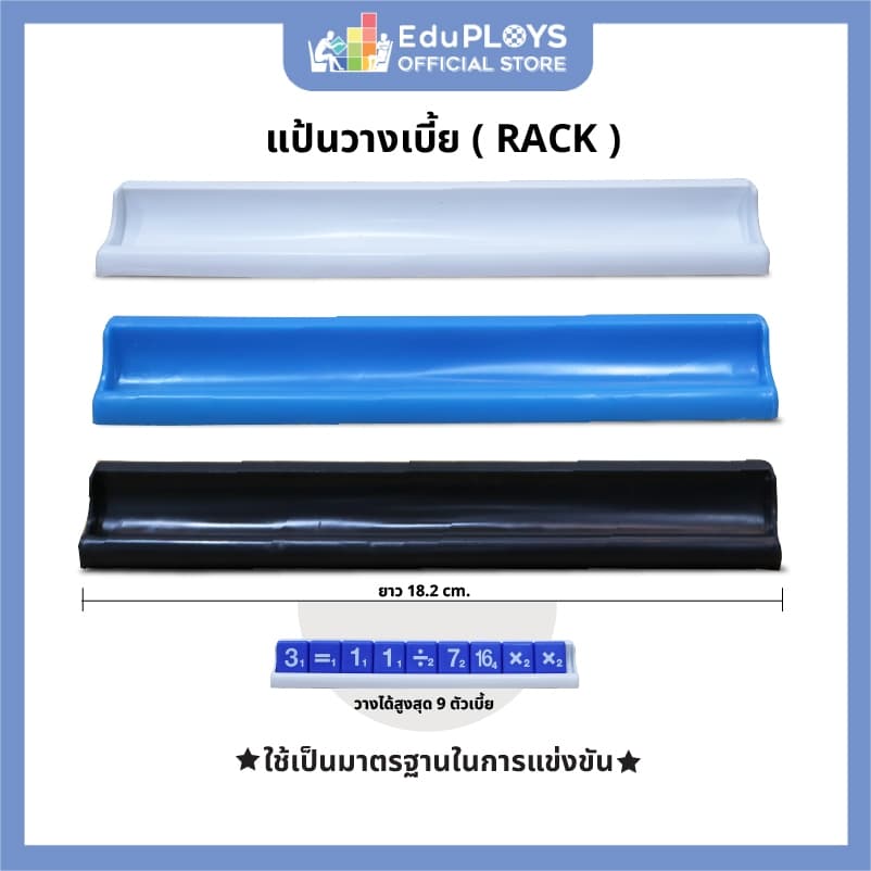 อุปกรณ์เสริม แป้นวางตัวเบี้ย(Rack) เอแม็ท คำคม ครอสเวิร์ดเกม by EduPLOYS