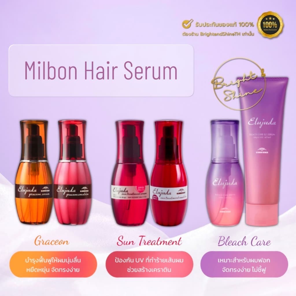 MILBON Elujuda Series 120ml เซรั่มบำรุงเส้นผม ให้ผมแข็งแรง รูปที่ 1