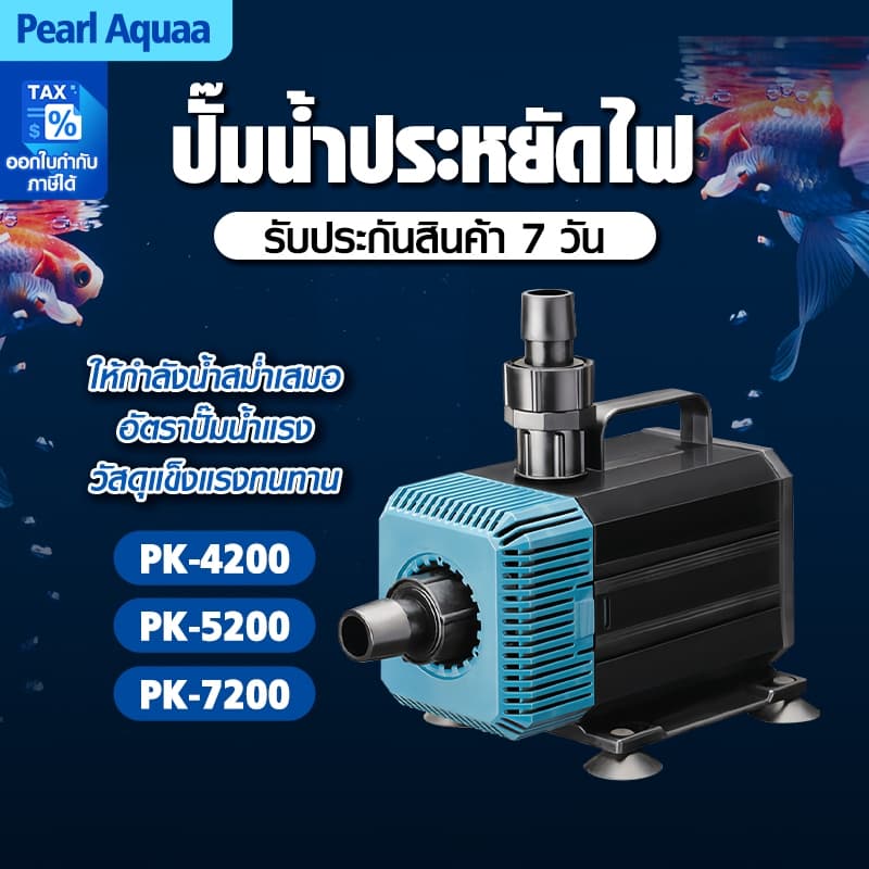 Paokunปั๊มน้ำ ปั๊มน้ำตู้ปลา PK-4200/5200/7200 ระบบกรอง แกนเซรามิค ใช้ได้ทั้งน้ำจืดเเละทะเล รูปที่ 1