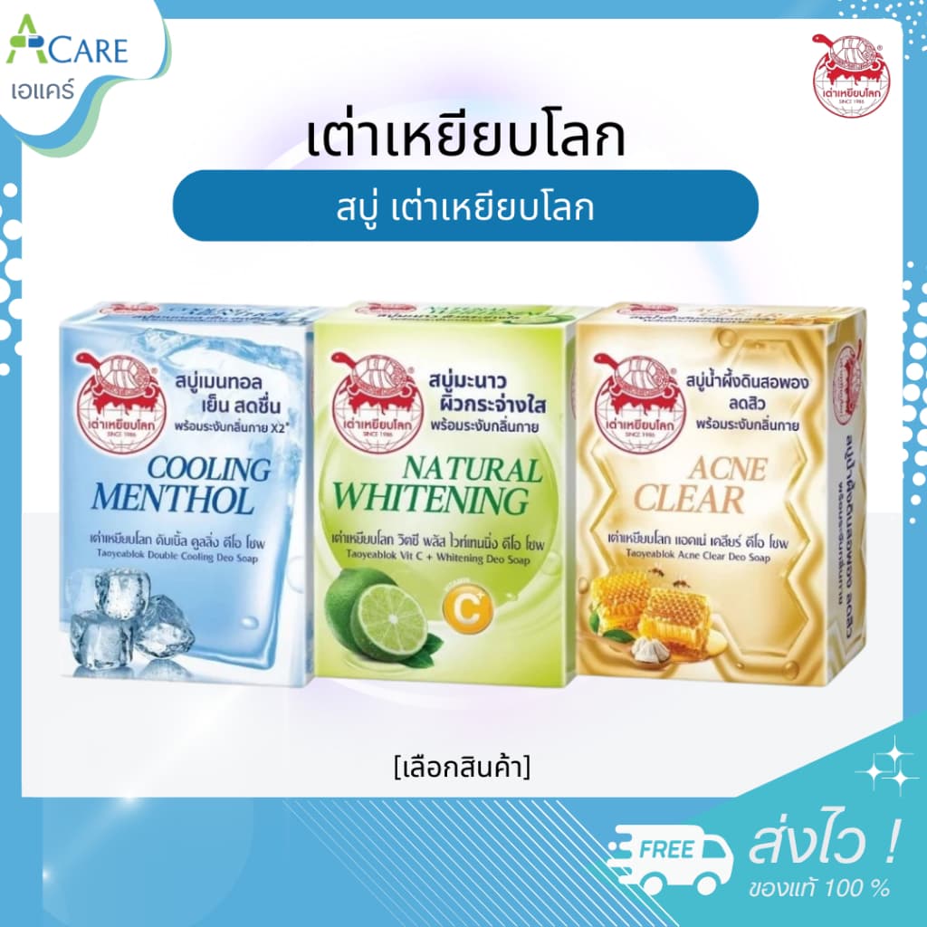 Taoyeablok Soap สบู่ เต่าเหยียบโลก สบู่ระงับกลิ่นกาย สบู่สารส้ม ทำความสะอาดผิว รูปที่ 1