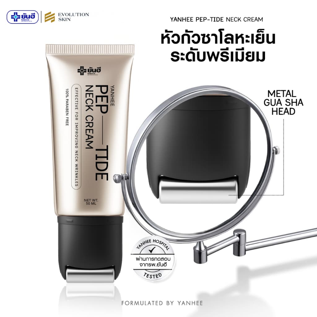 ยันฮี เนคครีม เปปไทด์ ครีมทาคอ YANHEE PEP-TIDE NECK CREAM 50ml. รูปที่ 3