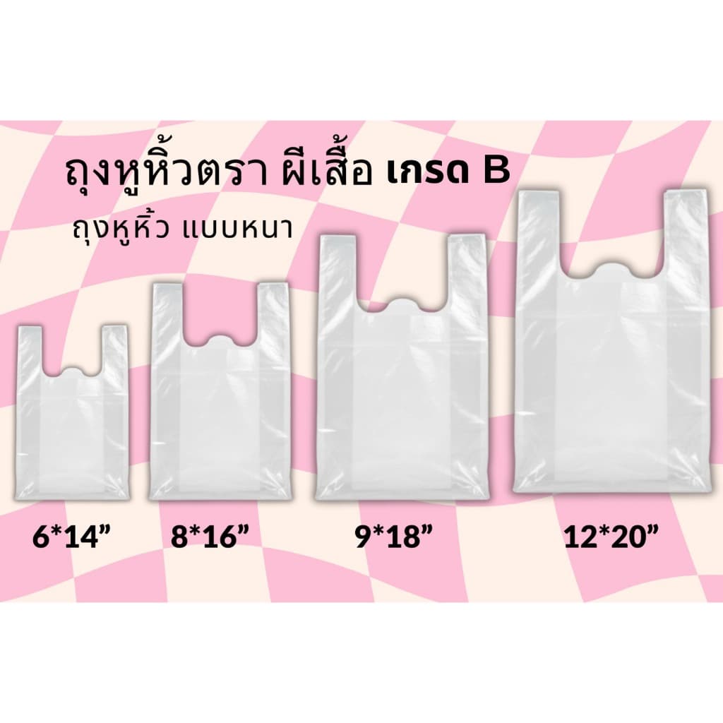 ถุงหิ้ว HDใส เกรด B #ถุงหิ้วใส ขนาด0.5กก. คุณภาพเกินราคา รูปที่ 6