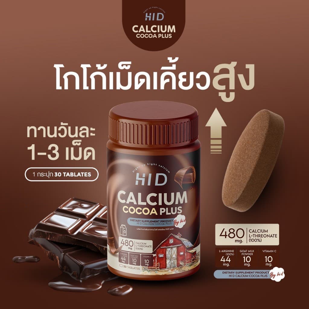 ไฮดี แคลเซียมพลัส Hi D Calcium Coco Plus โกโก้เม็ดเคี้ยวสูง เคี้ยวสูงนม โกโก้เคี้ยวสูง แคลเซียม รสนม รูปที่ 7