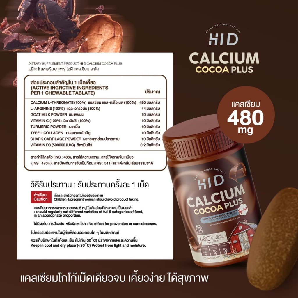 ไฮดี แคลเซียมพลัส Hi D Calcium Coco Plus โกโก้เม็ดเคี้ยวสูง เคี้ยวสูงนม โกโก้เคี้ยวสูง แคลเซียม รสนม รูปที่ 8