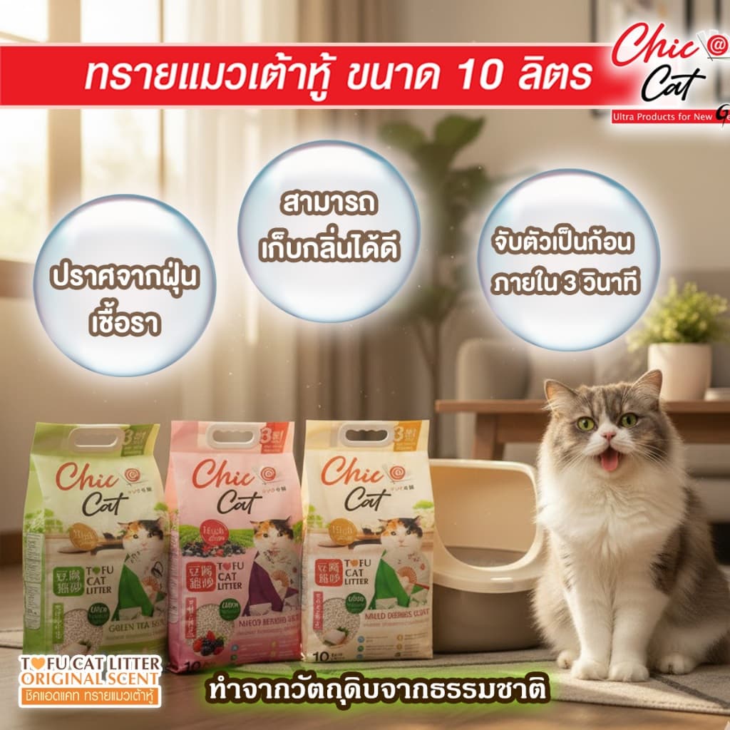 ทรายเต้าหู้ Chic@Cat 22 ลิตร ผลิตภัณฑ์สำหรับแมวเพื่อคนรุ่นใหม่ รูปที่ 8
