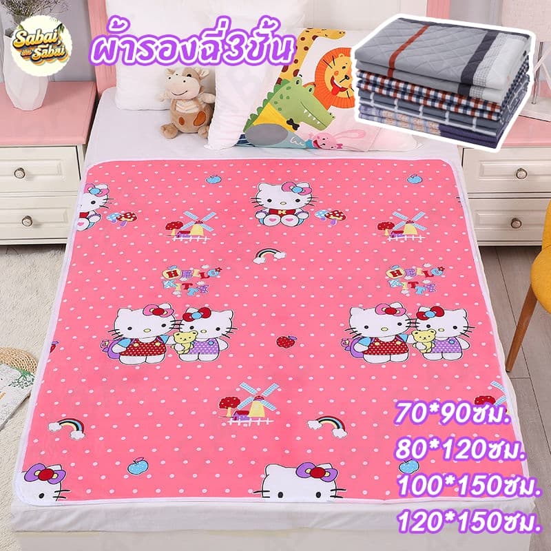 ผ้ารองฉี่3ชั้นขนาด 100x150cm/120x150cm สำหรับผู้ใหญ่ ผู้สูงอายุ ผู้ป่วยติดเตียง ผู้หญิงปรำจำเดื เด็ก