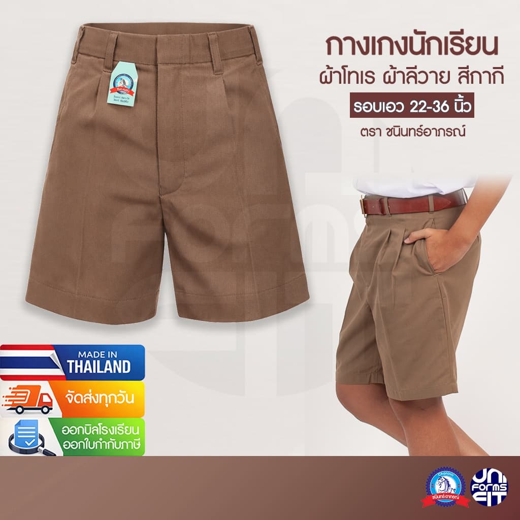 กางเกงนักเรียนชาย สีกากี ประถม มัธยม กางเกงนักเรียน ผ้าโทเร ผ้าลีวาย ตราชนินทร์อาภรณ์ เบอร์ 2-13 เอว 22-36 นิ้ว
