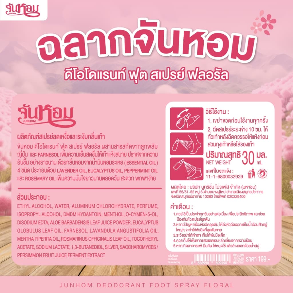 JUNHOM FLORAL FRESH FOOT SPRAY สเปรย์ระงับกลิ่นเท้า ดับกลิ่นเท้าเหม็น จันหอม รูปที่ 5