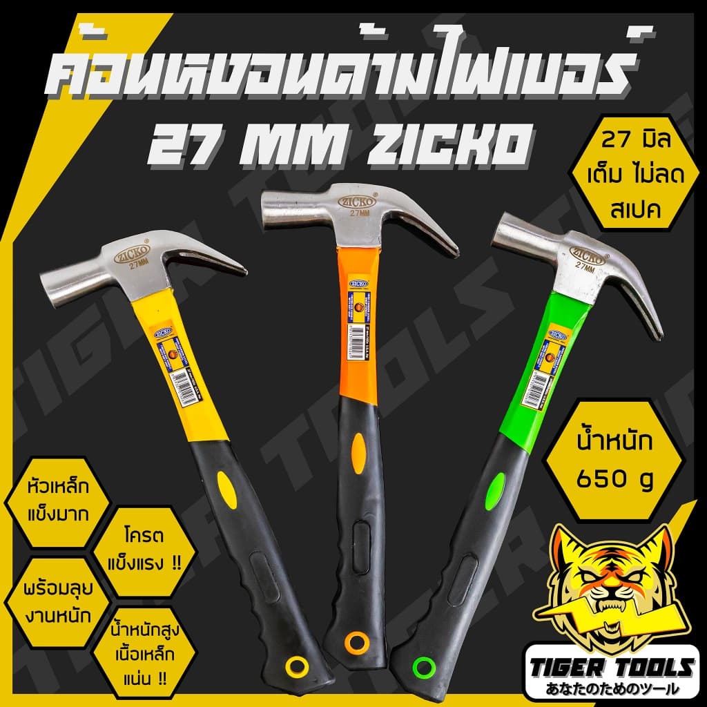 ค้อน ค้อนหงอนด้ามไฟเบอร์ 27 mm. ยี่ห้อ ZICKO 650 กรัม ด้ามจับไฟเบอร์กลาส กันลื่น ตอก ตี งัดตะปู รูปที่ 1