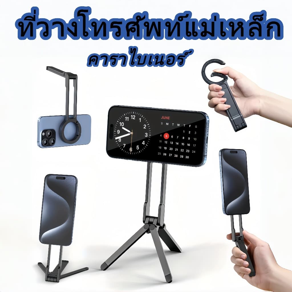 คาราไบเนอร์ ขาตั้งโทรศัพท์แม็กเนติก ปรับองศาได้ ตั้งโต๊ะ/ถือได้ ทนทาน พกพาสบาย ที่ยึดมือถือแม่เหล็ก พร้อมขาตั้งสามขา รูปที่ 1