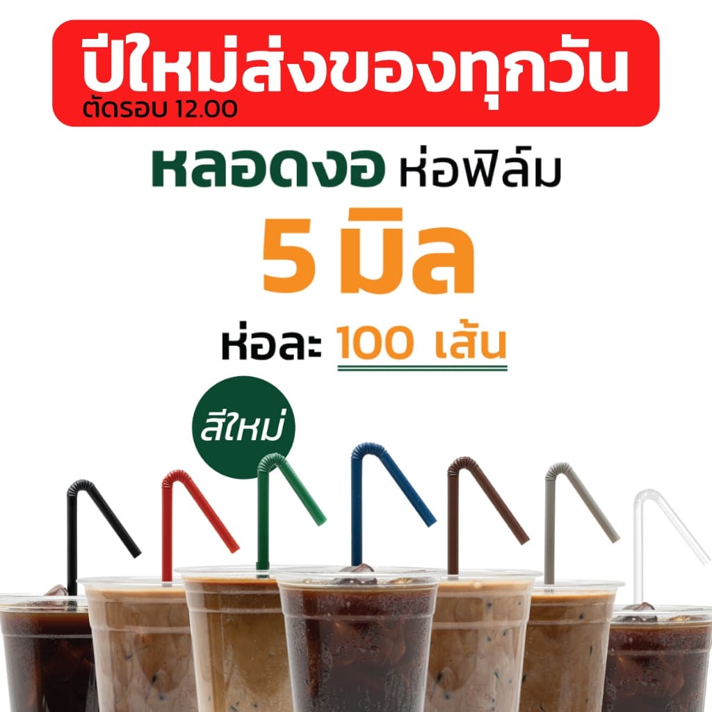 หลอดพลาสติก หลอดงอ 5 มิล ห่อละ 100 เส้น หลอดกาแฟพลาสติกห่อฟิล์ม มีสีให้เลือกเยอะ รูปที่ 9