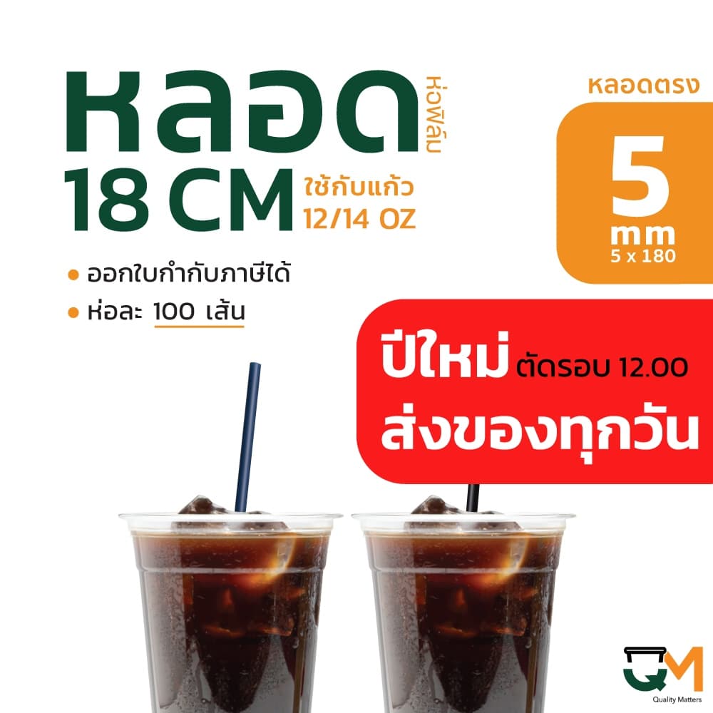 ] หลอดพลาสติก หลอดตรง 5 มิล ยาว 18 ซม หลอดกาแฟสำหรับแก้ว 12 / 14 ออนซ์ ห่อฟิล์ม รูปที่ 6
