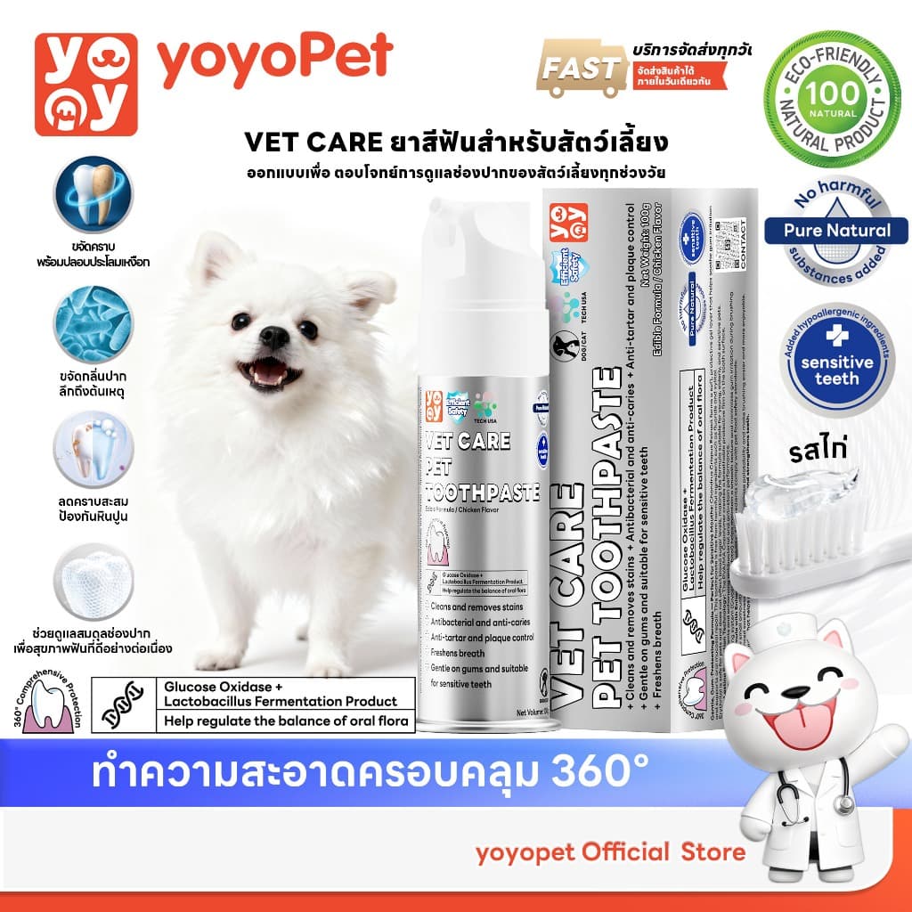 yoyo pet : VET CARE PET TOOTHPASTE | ยาสีฟันสัตว์เลี้ยง กลิ่นไก่ สำหรับสุนัขและแมว สูตรอ่อนโยน ปากสะอาด หอมสดชื่น