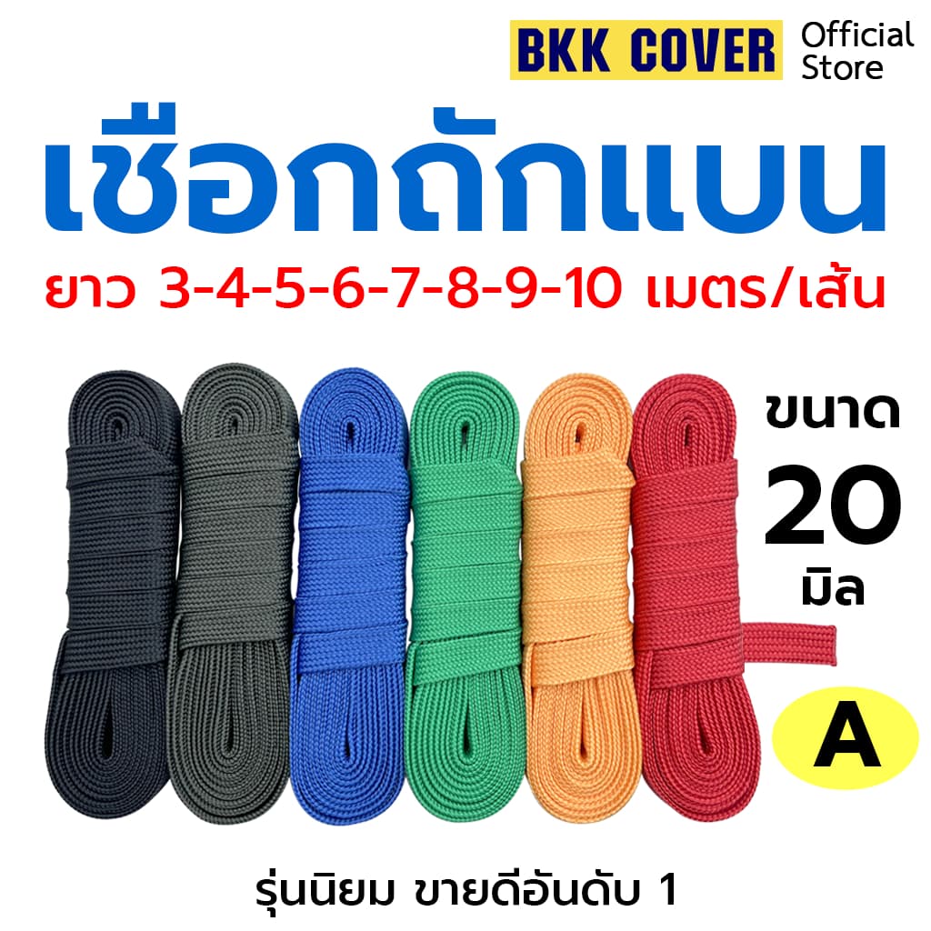 เชือกถักแบน ขนาด 20 มิล ยาว 3-10 เมตร เกรด A ใช้มัดสิ่งของได้อเนกประสงค์ รูปที่ 1