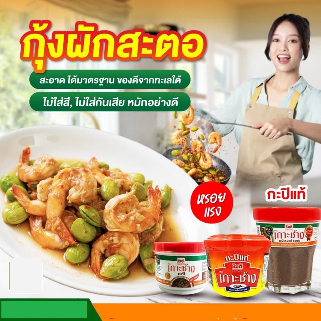 กะปิกุ้งเคยแท้ กะปิแท้ 100% กะปิกุ้งเคยแท้อย่างดี ตรา "ชิมดี เกาะช้าง" 90 กรัม รูปที่ 2