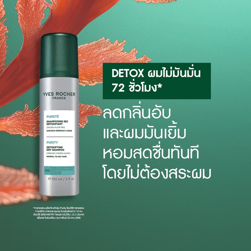 อีฟ โรเช Yves Roche Purity Detoxifying Dry Shampoo 150ml. ดรายแชมพูสำหรับผมมัน ไม่ทิ้งคราบขาว รูปที่ 3