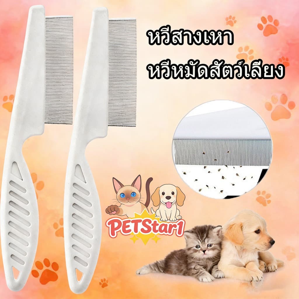 PETStar1หวีสางเห็บหมัด หวีสเตนเลส ก้านหวีถี่มาก สําหรับกําจัดหมัดขนสัตว์เลี้ยง สุนัข แมว หวีสัตว์เลี้ยง ใช้งานง่าย รูปที่ 1
