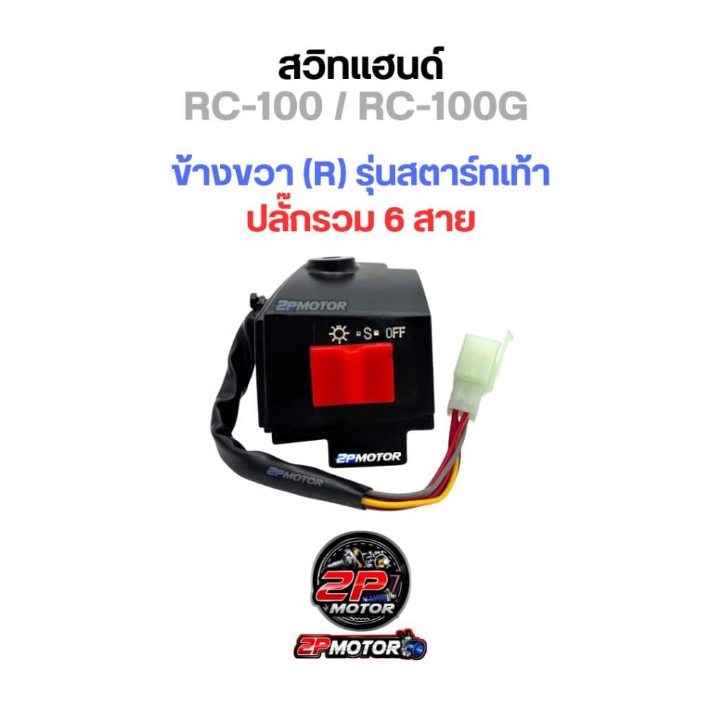 สวิตซ์แฮนด์ RC-100 / RC-100G สตาร์ทเท้า และ สตาร์ทมือ / อาร์ซ๊ / สวิทซ์แฮนด์ รูปที่ 3