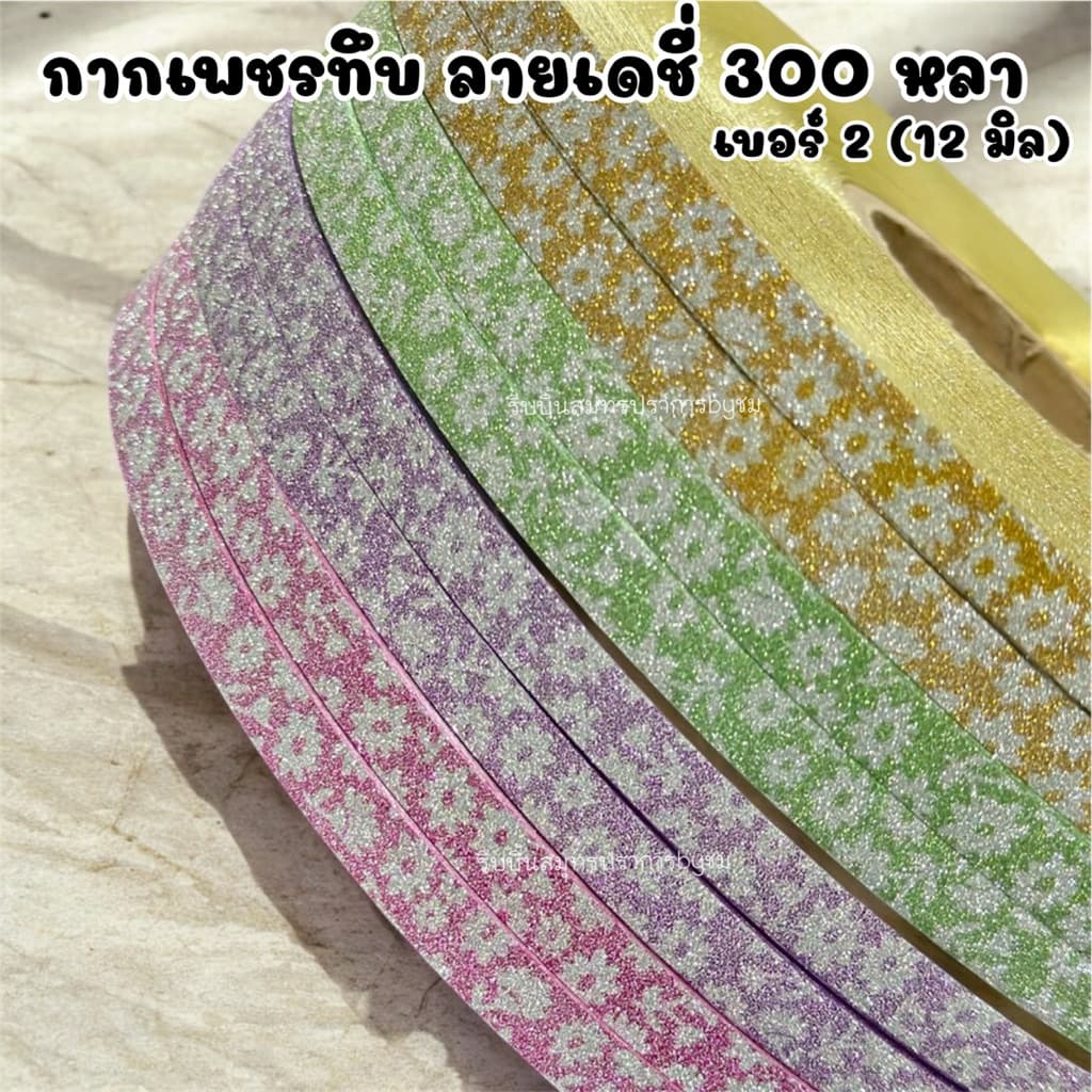 ริบบิ้นกากเพชรทึบ ลายเดชี่ เบอร์2 ยาว 300หลา/1ม้วน รูปที่ 3