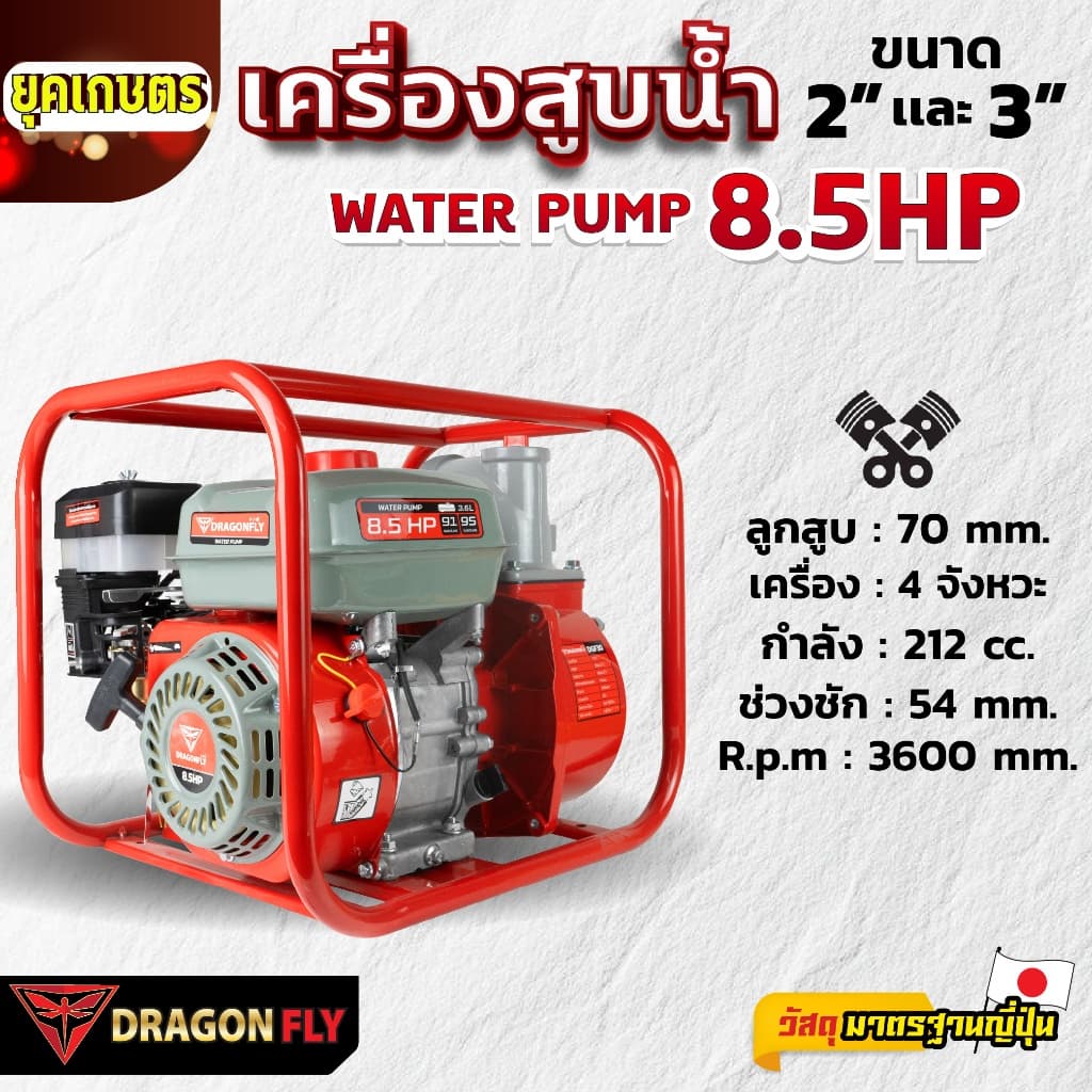 เครื่องสูบน้ำ 8.5 แรง เครื่องยนต์ชนปั๊ม มีขนาด 2นิ้ว และ 3นิ้ว เครื่องยนต์เบนซิน 4 จังหวะ Dragonfly รูปที่ 6